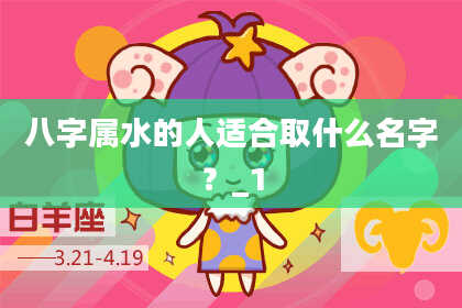 八字属水的人适合取什么名字?_1