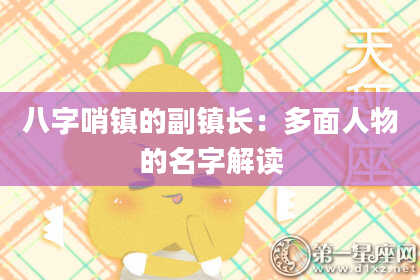 八字哨镇的副镇长：多面人物的名字解读