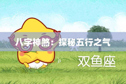 八字神煞：探秘五行之气