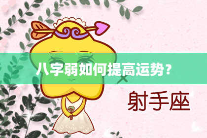 八字弱如何提高运势?