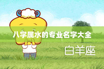 八字属水的专业名字大全