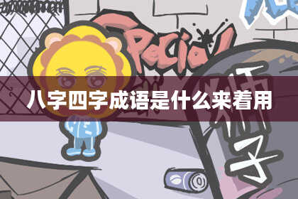 八字四字成语是什么来着用