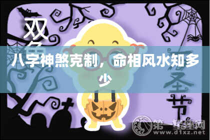 八字神煞克制，命相风水知多少