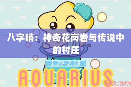 八字哨：神奇花岗岩与传说中的村庄