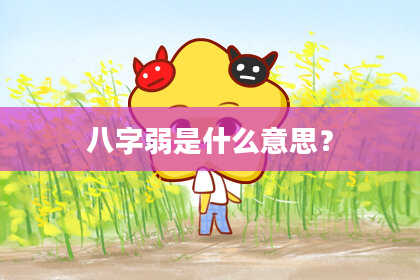 八字弱是什么意思?