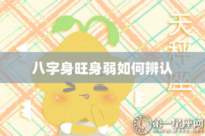 八字身旺身弱如何辨认