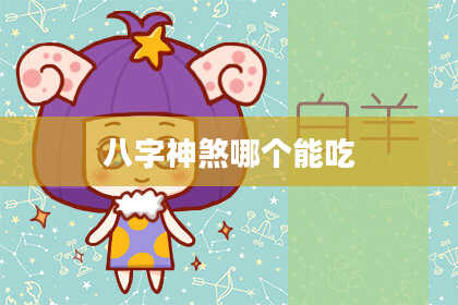 八字神煞哪个能吃