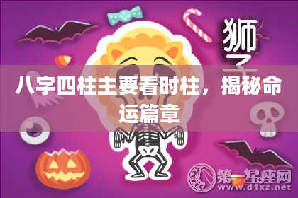 八字四柱主要看时柱，揭秘命运篇章