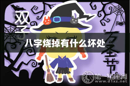 八字烧掉有什么坏处