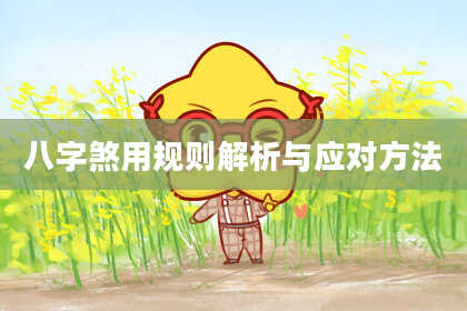 八字煞用规则解析与应对方法