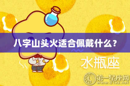 八字山头火适合佩戴什么？