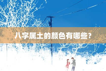 八字属土的颜色有哪些?