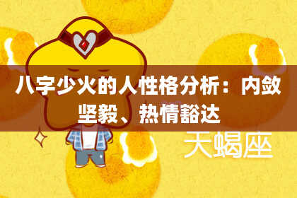 八字少火的人性格分析：内敛坚毅、热情豁达