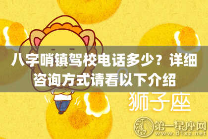 八字哨镇驾校电话多少？详细咨询方式请看以下介绍