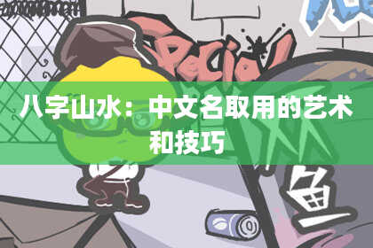 八字山水:中文名取用的艺术和技巧