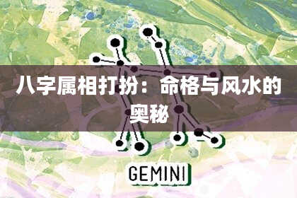 八字属相打扮：命格与风水的奥秘