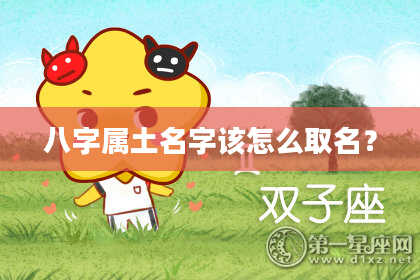 八字属土名字该怎么取名?