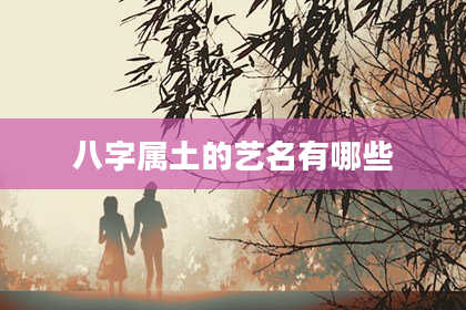 八字属土的艺名有哪些