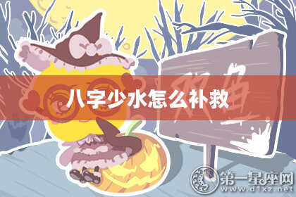 八字少水怎么补救