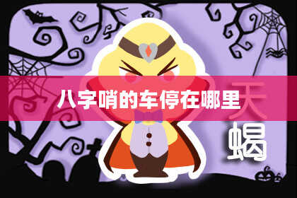 八字哨的车停在哪里