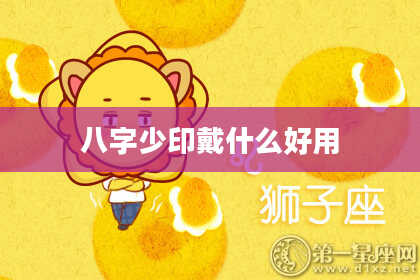 八字少印戴什么好用