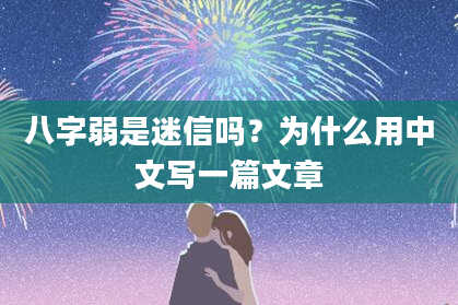 八字弱是迷信吗?为什么用中文写一篇文章