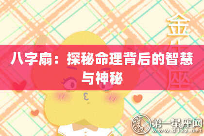 八字扇：探秘命理背后的智慧与神秘