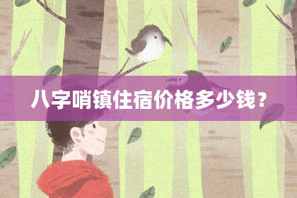 八字哨镇住宿价格多少钱？