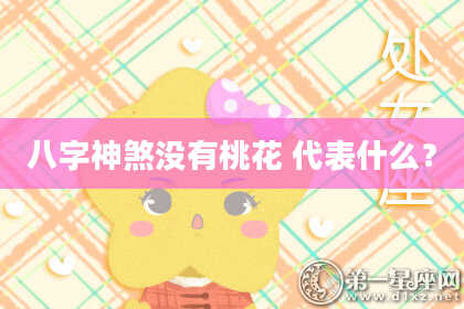 八字神煞没有桃花 代表什么？