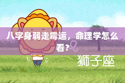 八字身弱走霉运，命理学怎么看？