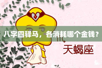 八字四驿马，各消耗哪个金钱？