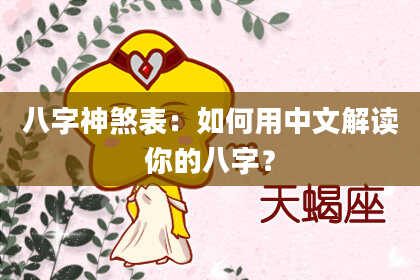 八字神煞表：如何用中文解读你的八字？