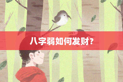 八字弱如何发财?