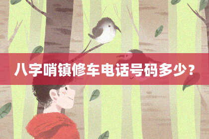 八字哨镇修车电话号码多少？