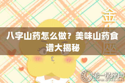 八字山药怎么做?美味山药食谱大揭秘