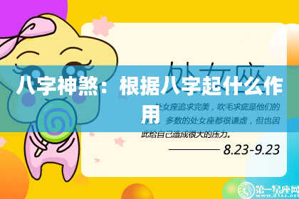 八字神煞：根据八字起什么作用