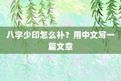 八字少印怎么补？用中文写一篇文章