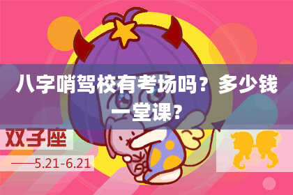 八字哨驾校有考场吗？多少钱一堂课？