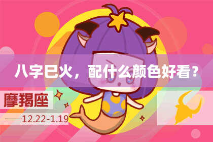 八字巳火，配什么颜色好看？