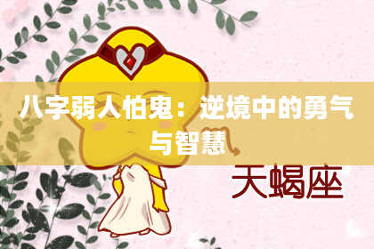 八字弱人怕鬼:逆境中的勇气与智慧