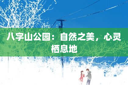 八字山公园:自然之美,心灵栖息地