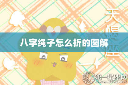 八字绳子怎么折的图解