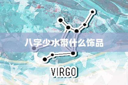 八字少水带什么饰品