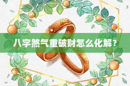 八字煞气重破财怎么化解？