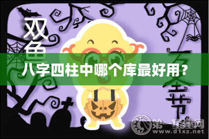 八字四柱中哪个库最好用？