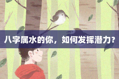 八字属水的你,如何发挥潜力?