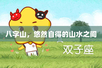 八字山，悠然自得的山水之间