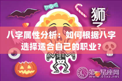 八字属性分析:如何根据八字选择适合自己的职业?
