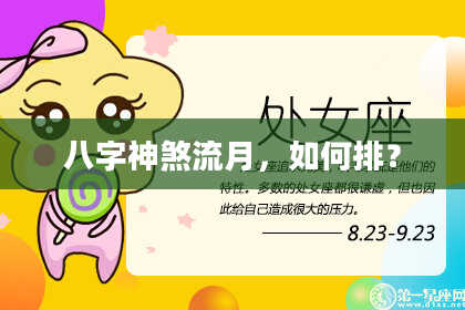 八字神煞流月，如何排？