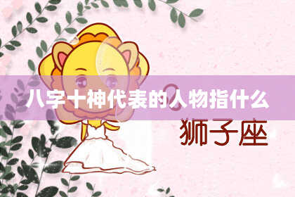 八字十神代表的人物指什么